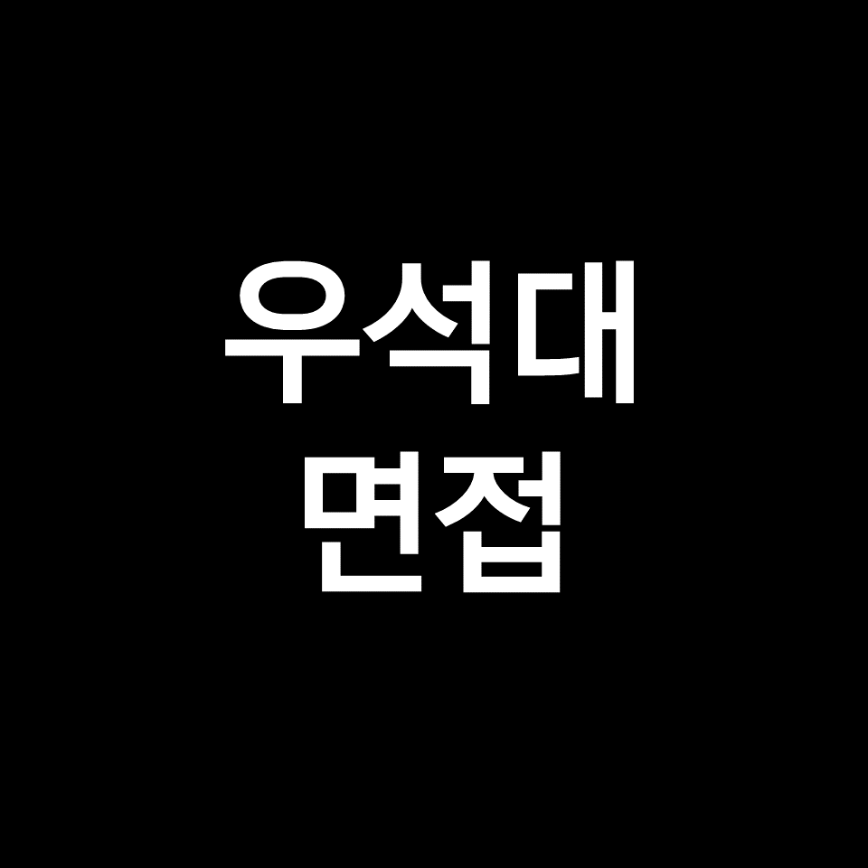 우석대 면접 일정 날짜 기출 질문 후기 | 수시, 간호학과, 2023, 2024