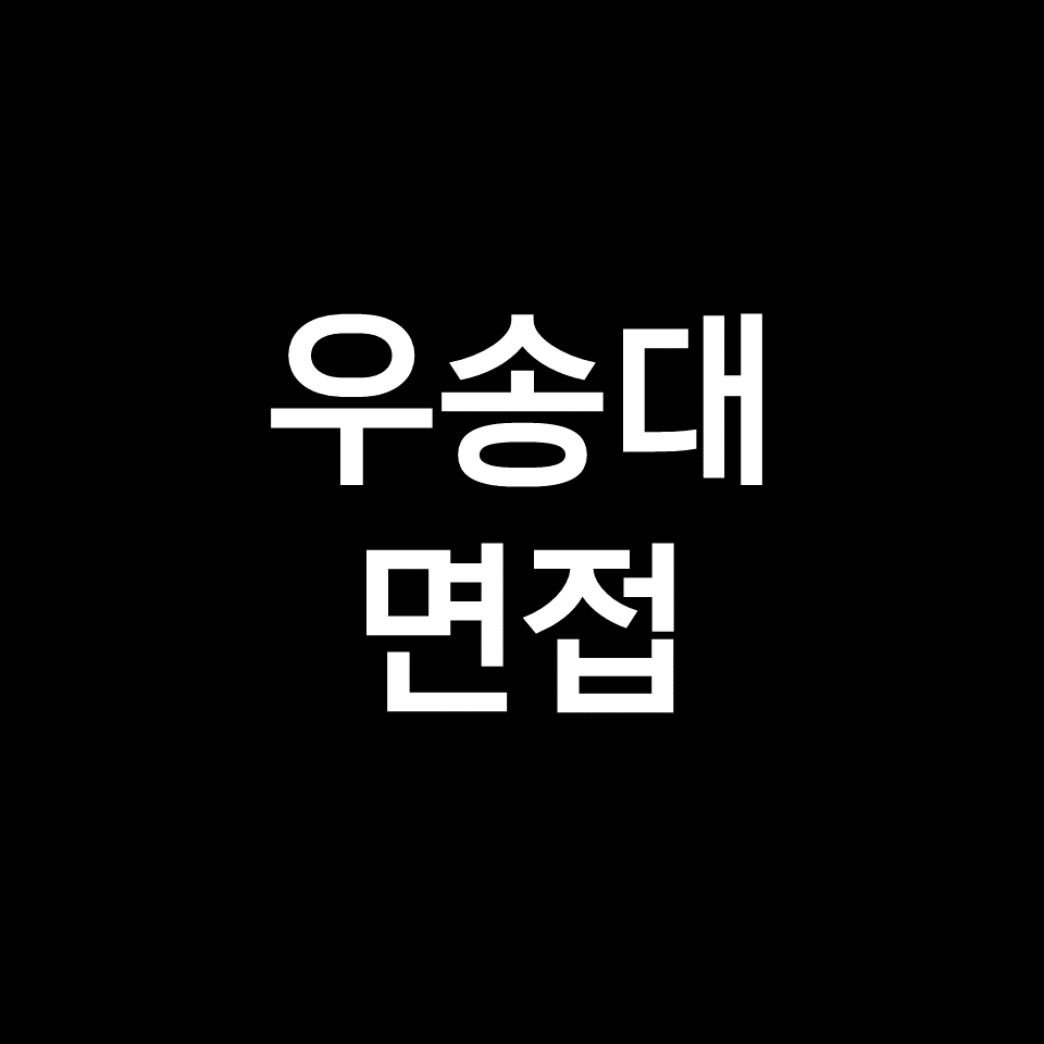 우송대 면접 일정 날짜 기출 질문 후기 | 교과, 간호학과, 2023, 2024