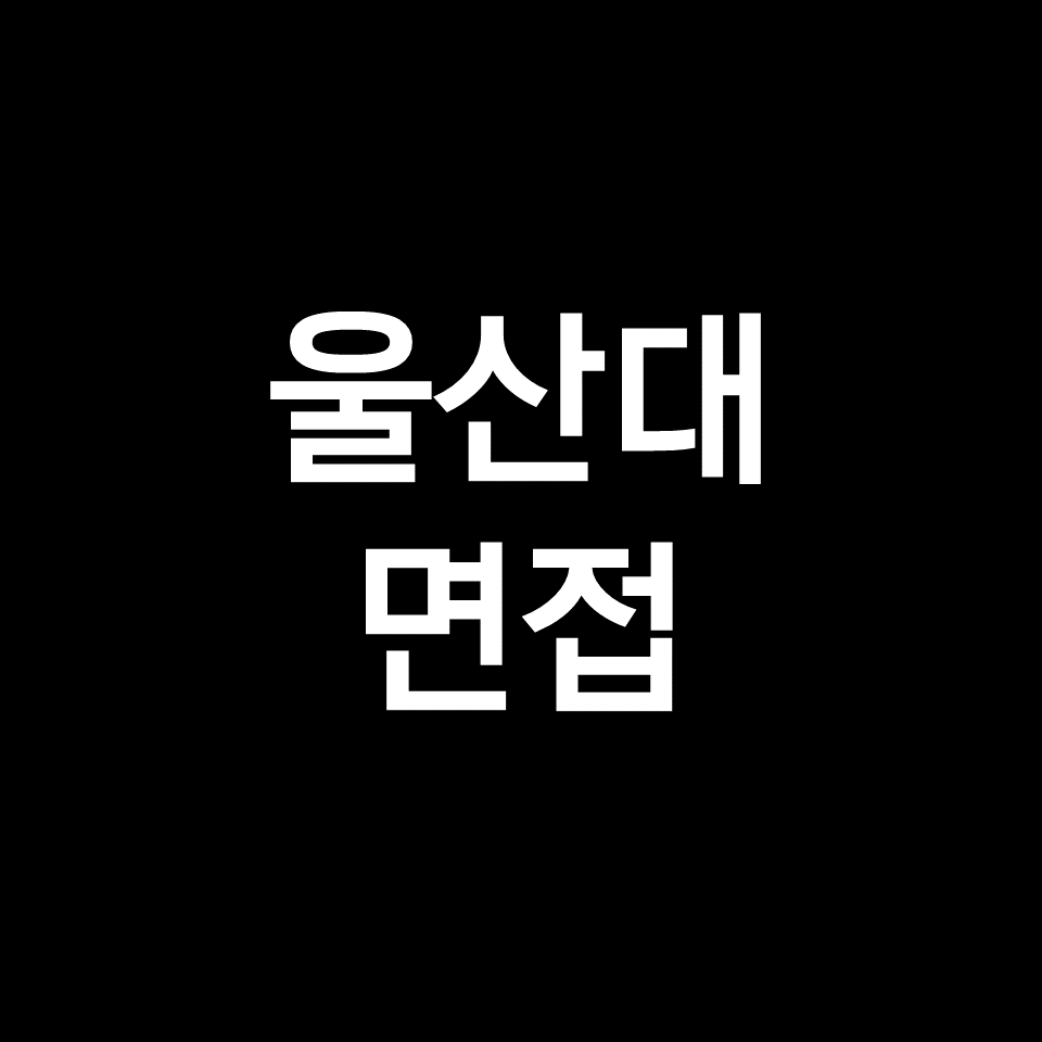 울산대 면접 일정 날짜 기출 질문 후기 | 학종, 의대, 2023, 2024