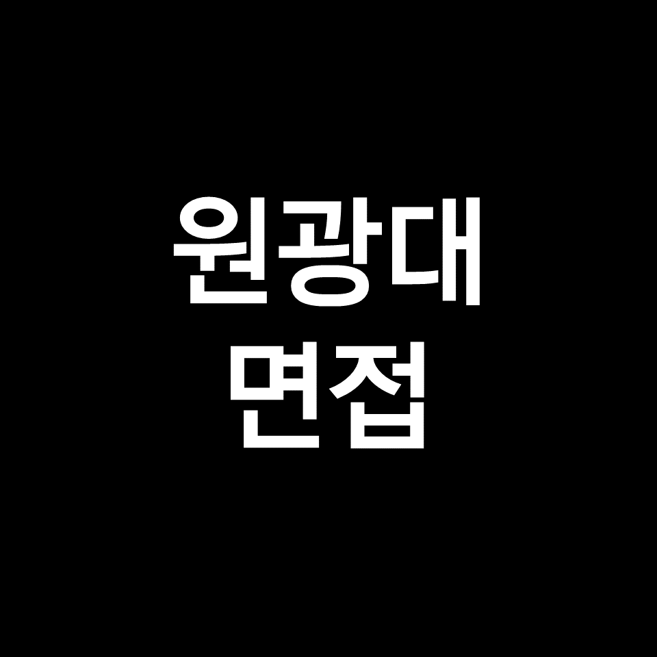 원광대 면접 일정 날짜 기출 질문 후기 | 학종, 의대, 2023, 2024