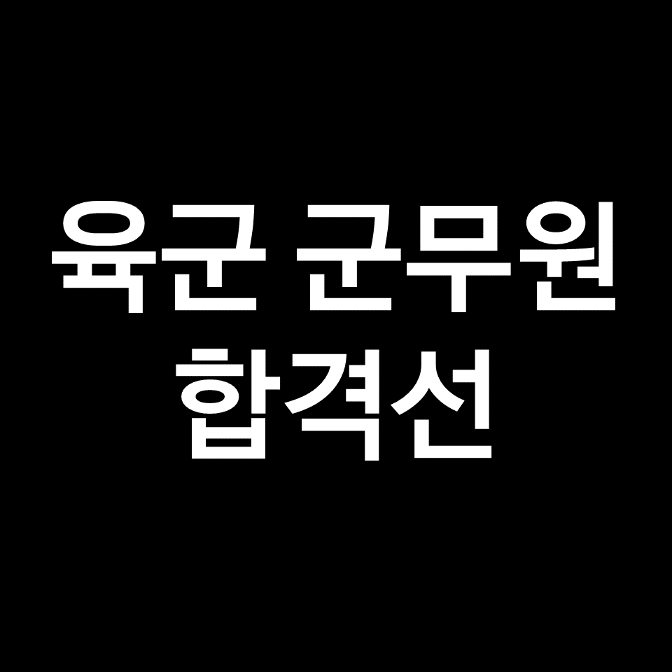 2023년 육군 군무원 합격선, 커트라인 | 7급, 9급, 필기시험