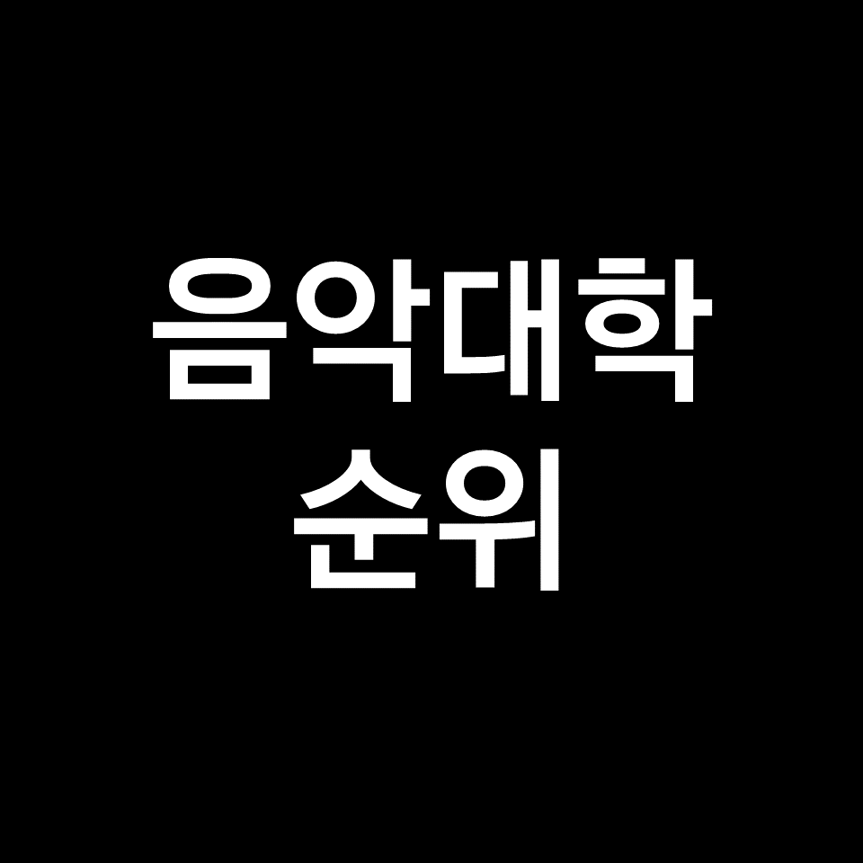 음대 순위, 음악대학 순위 (전국, 국내, 한국, 작곡, 성악, 피아노 등)