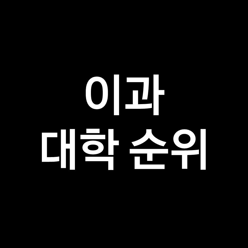 이과 대학 순위 (전국, 국내, 인서울, 입결, 이공계, 2023년, 2024년)