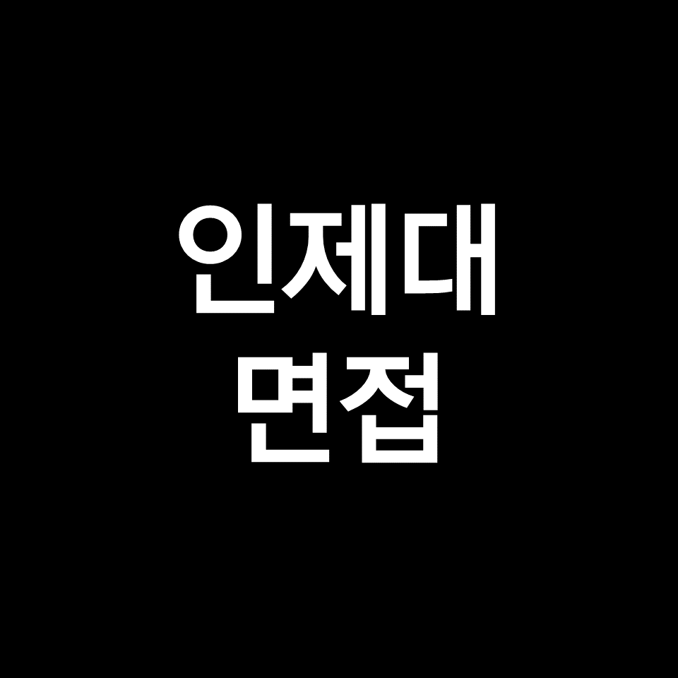 인제대 면접 일정 날짜 기출 질문 후기 | 수시, 교과, 2023, 2024