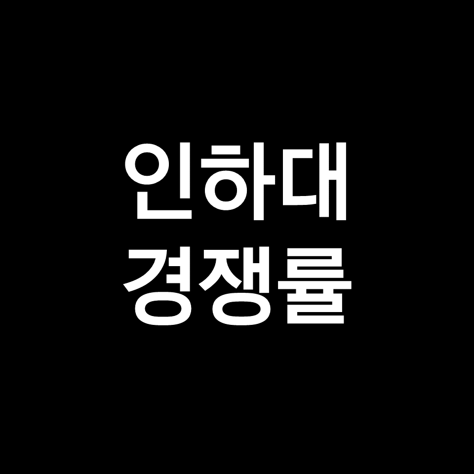 인하대 경쟁률 수시 정시 논술 | 최종, 실질, 2023, 2024