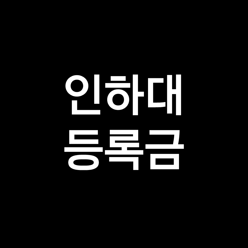 인하대 등록금 학비 장학금 | 학과별, 2023, 2024
