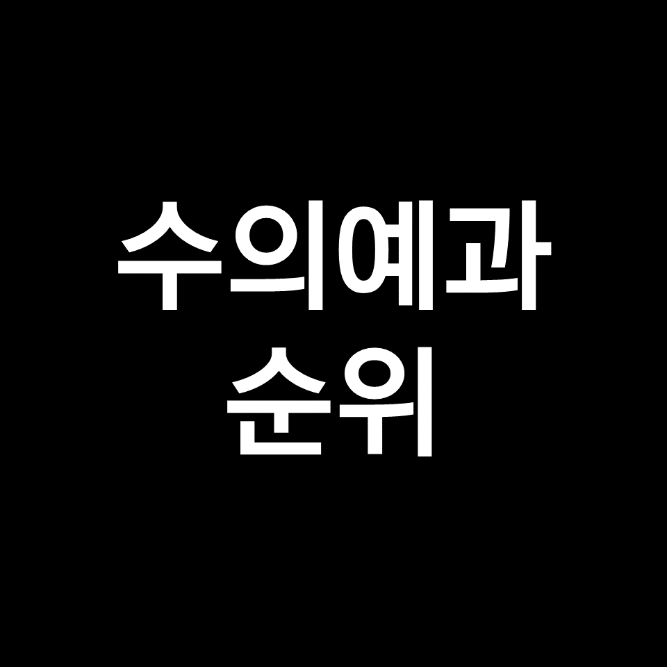 수의대 순위, 수의예과 순위 (국내, 전국, 수시, 정시, 2023, 2024)