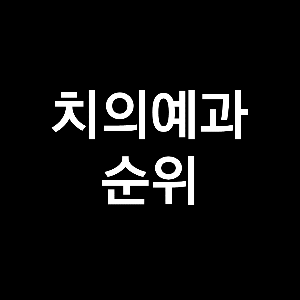 치대 순위, 치의예과 순위 (전국, 국내, 2023년, 2024년)