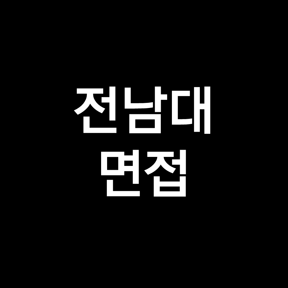 전남대 면접 일정 날짜 기출 질문 후기 | 수시, 학종, 2023, 2024