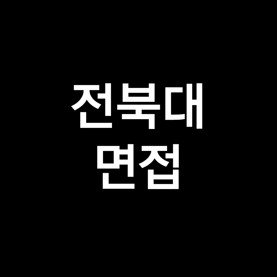 전북대 면접 일정 날짜 기출 질문 후기 | 수시, 학종, 2023, 2024
