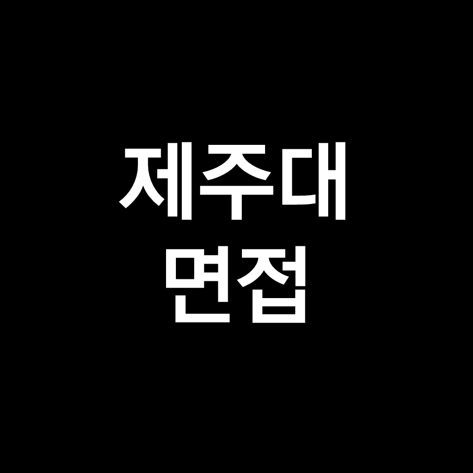 제주대 면접 일정 날짜 기출 질문 후기 | 수시, 학종, 2023, 2024