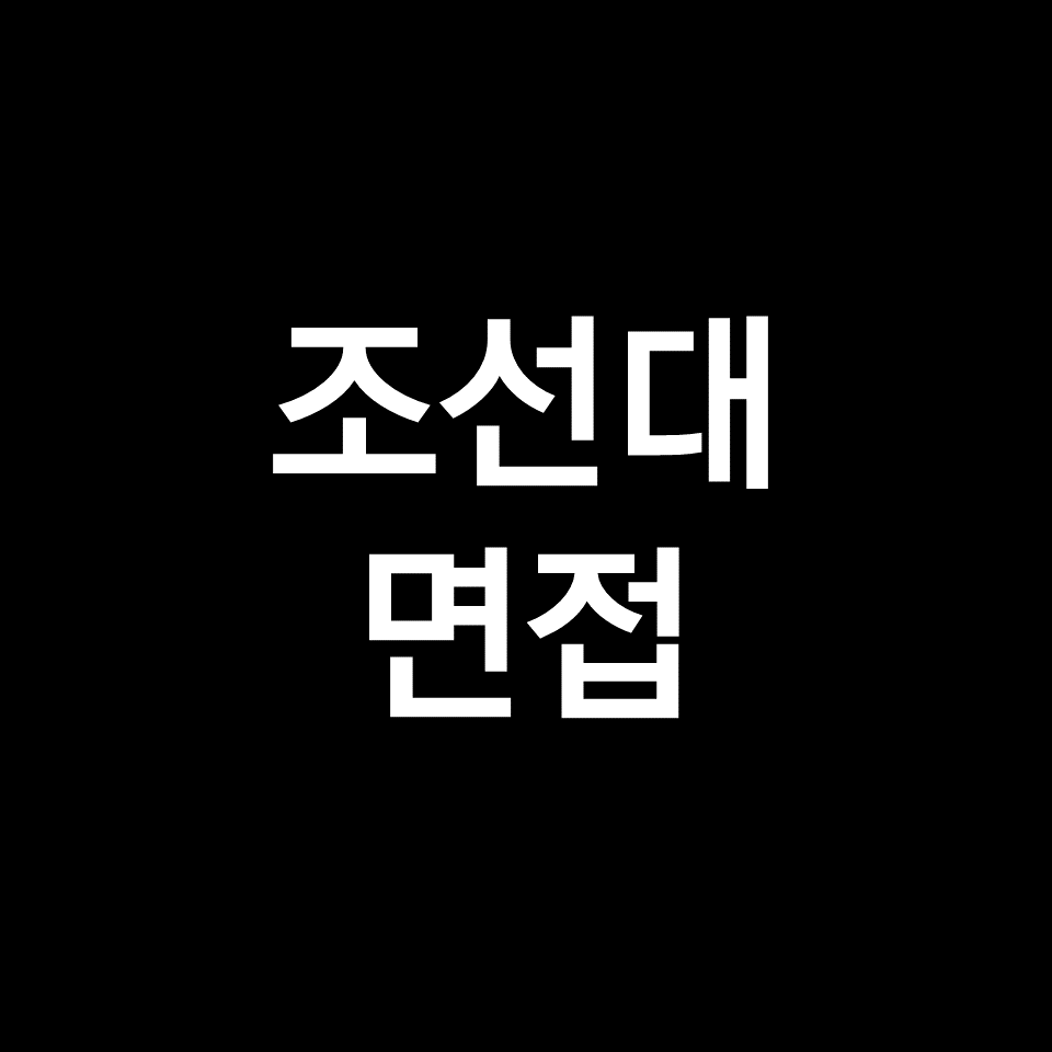 조선대 면접 일정 날짜 기출 질문 후기 | 교과, 학종, 2023, 2024