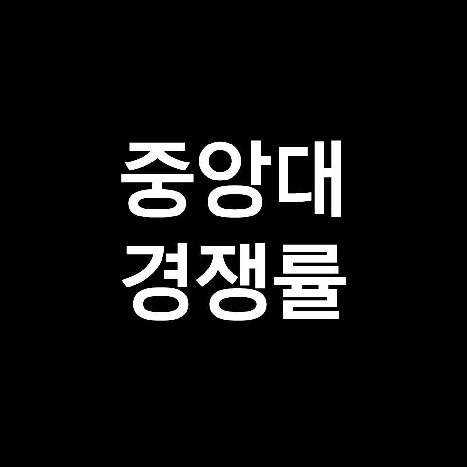 중앙대 경쟁률 수시 정시 논술 | 실질, 최종, 2023, 2024