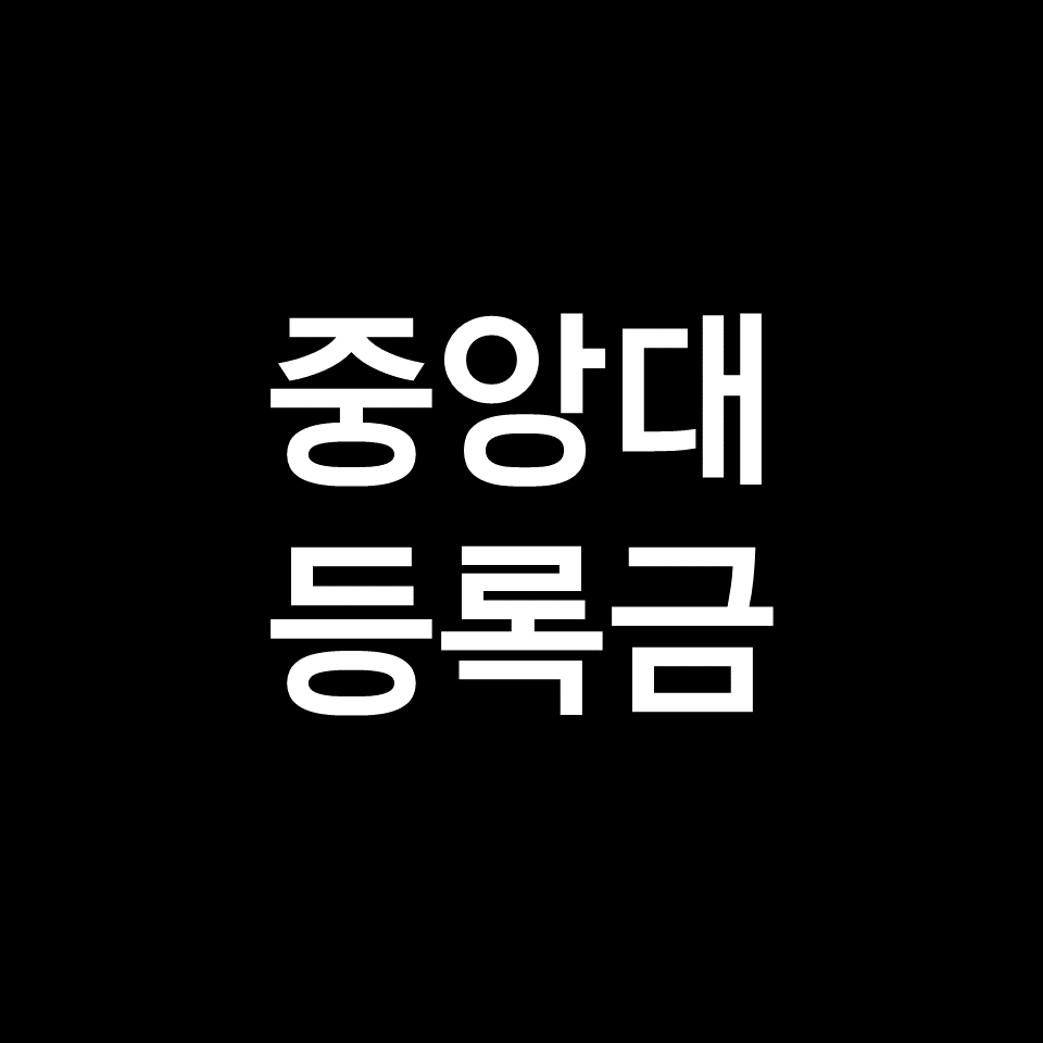 중앙대 등록금 학비 장학금 | 학과별, 약대, 의대, 공대, 2023, 2024