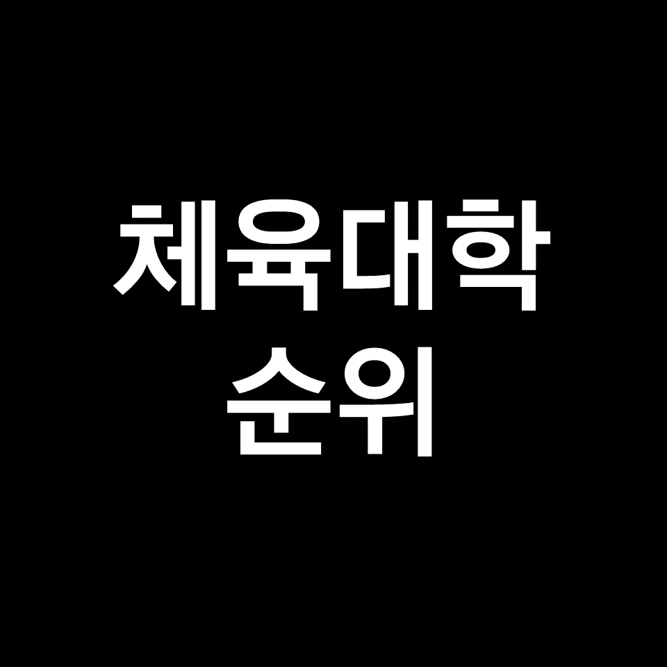 체대 순위, 체육대학 순위 (전국, 국내, 인서울, 2023년, 2024년)