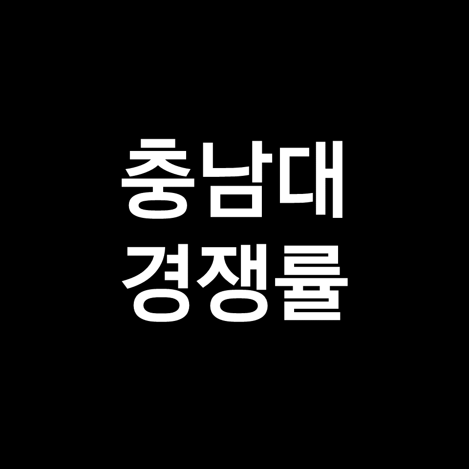 충남대 경쟁률 수시 정시 | 실질, 최종, 약대, 의대, 2023, 2024