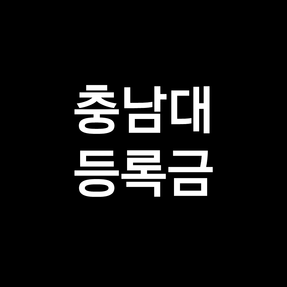 충남대 등록금 학비 장학금 | 학과별, 의대, 교대, 2023, 2024