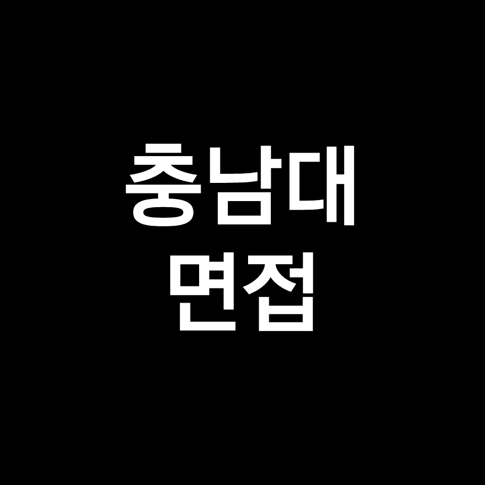 충남대 면접 일정 날짜 기출 질문 후기 | 수시, 교과, 학종, 2023, 2024