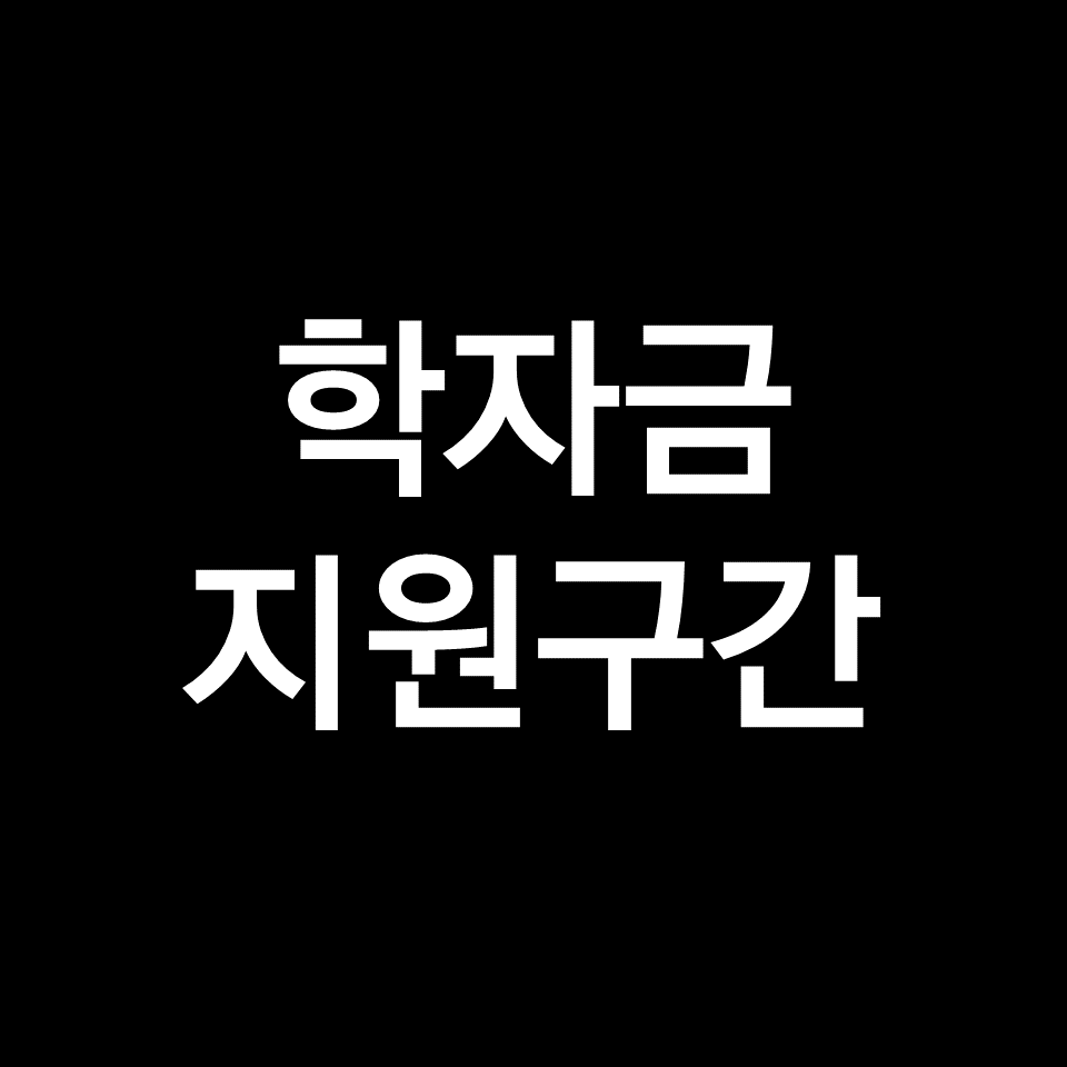 학자금 지원구간 산정 확인 | 10구간, 9구간, 8구간, 7구간, 6구간