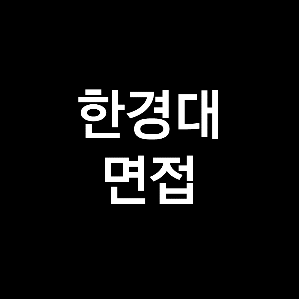 한경대 면접 일정 날짜 기출 질문 후기 | 교과, 학종, 2023, 2024