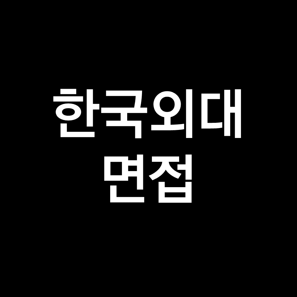 한국외대 면접 일정 날짜 기출 질문 후기 | 수시, 글로벌, 2023, 2024