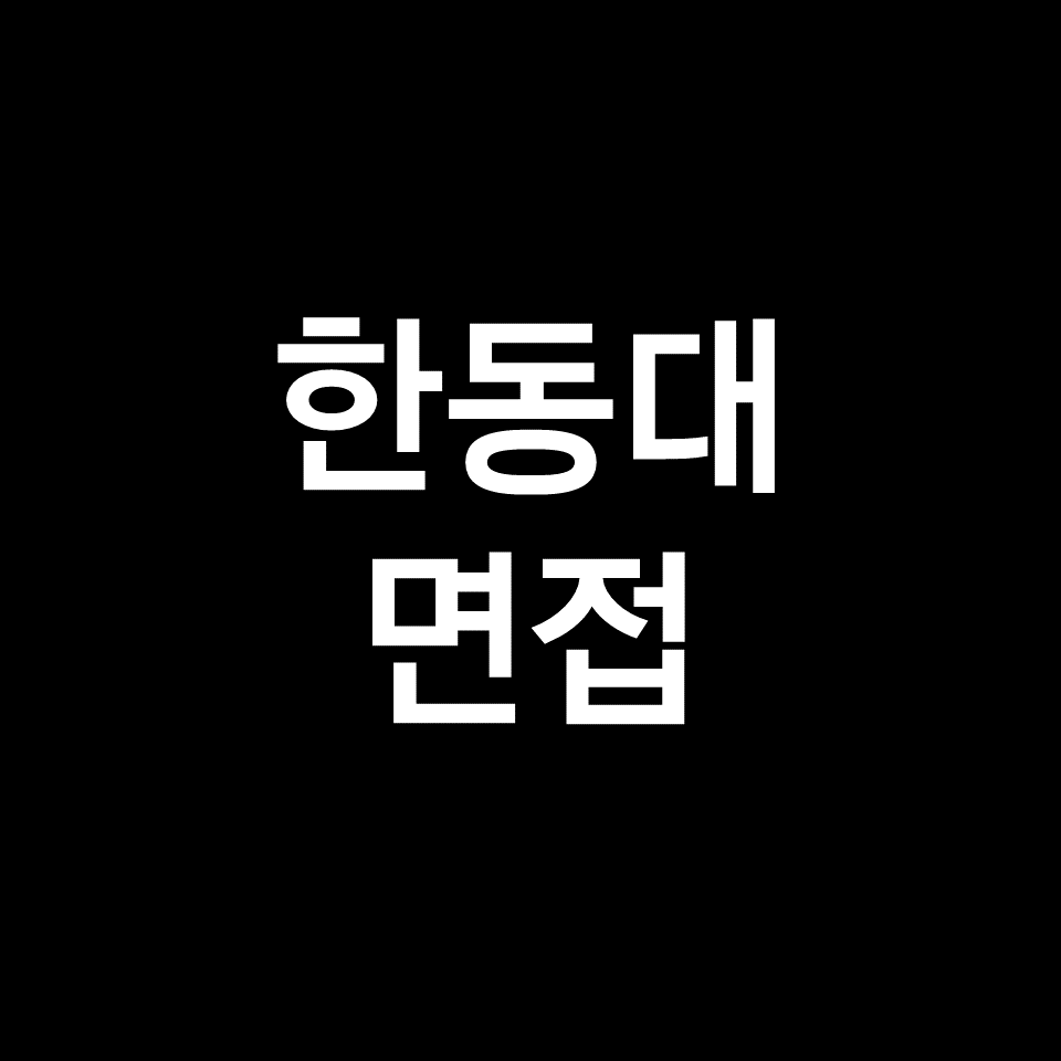 한동대 면접 일정 날짜 기출 질문 후기 | 수시, 학종, 2023, 2024