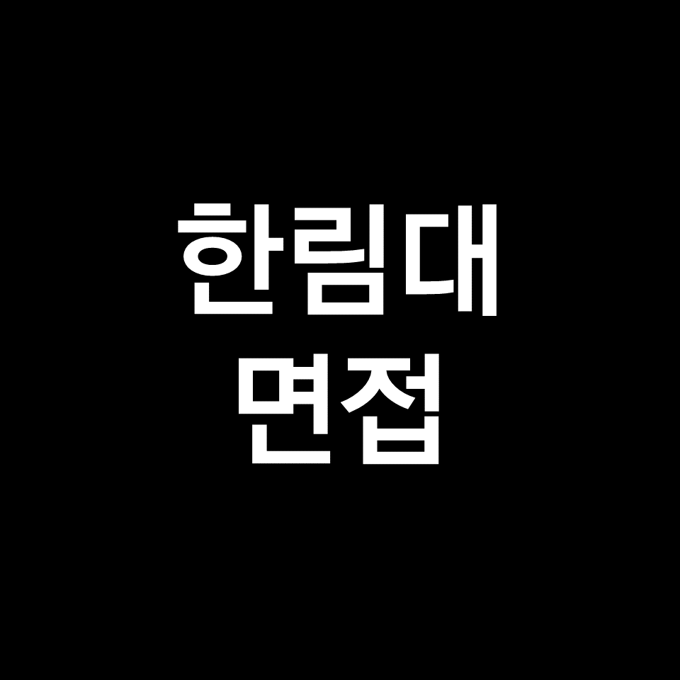 한림대 면접 일정 날짜 기출 질문 후기 | 의대, 간호학과, 2023, 2024
