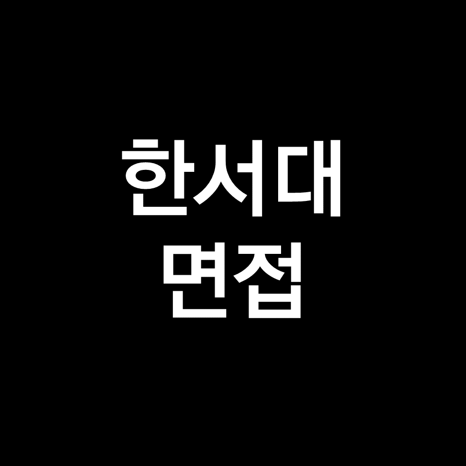 한서대 면접 일정 날짜 기출 질문 후기 | 수시, 복장, 2023, 2024