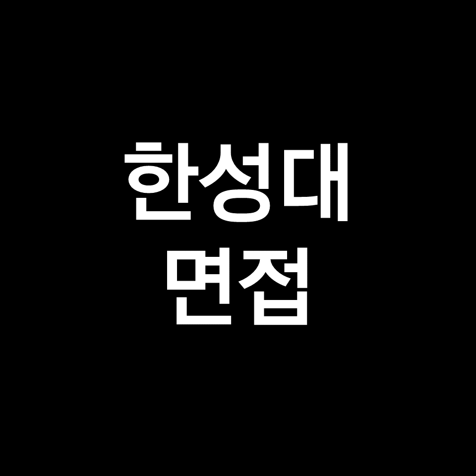 한성대 면접 일정 날짜 기출 질문 후기 | 수시, 학종, 2023, 2024