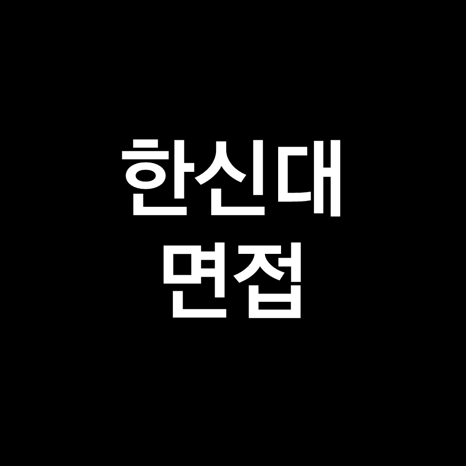 한신대 면접 일정 날짜 기출 질문 후기 | 수시, 참인재, 2023, 2024
