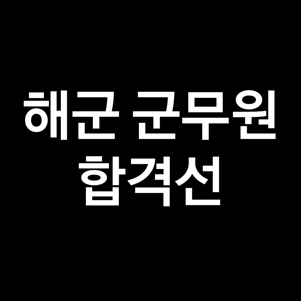 2023년 해군 해병대 군무원 합격선, 커트라인 | 7급, 9급, 필기시험