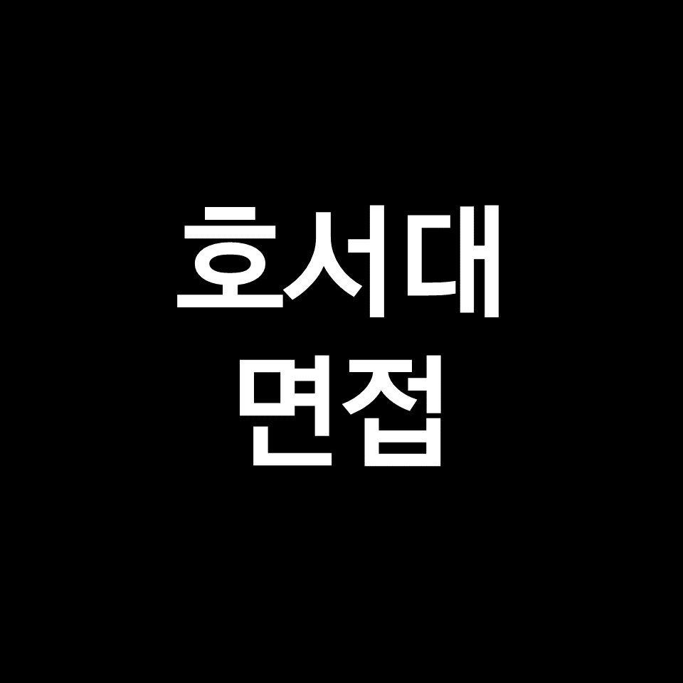 호서대 면접 일정 날짜 기출 질문 후기 | 수시, 학종, 2023, 2024