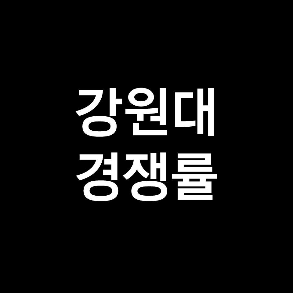 강원대 경쟁률 수시 정시 | 학과별, 의대, 약대, 간호학과, 2023, 2024