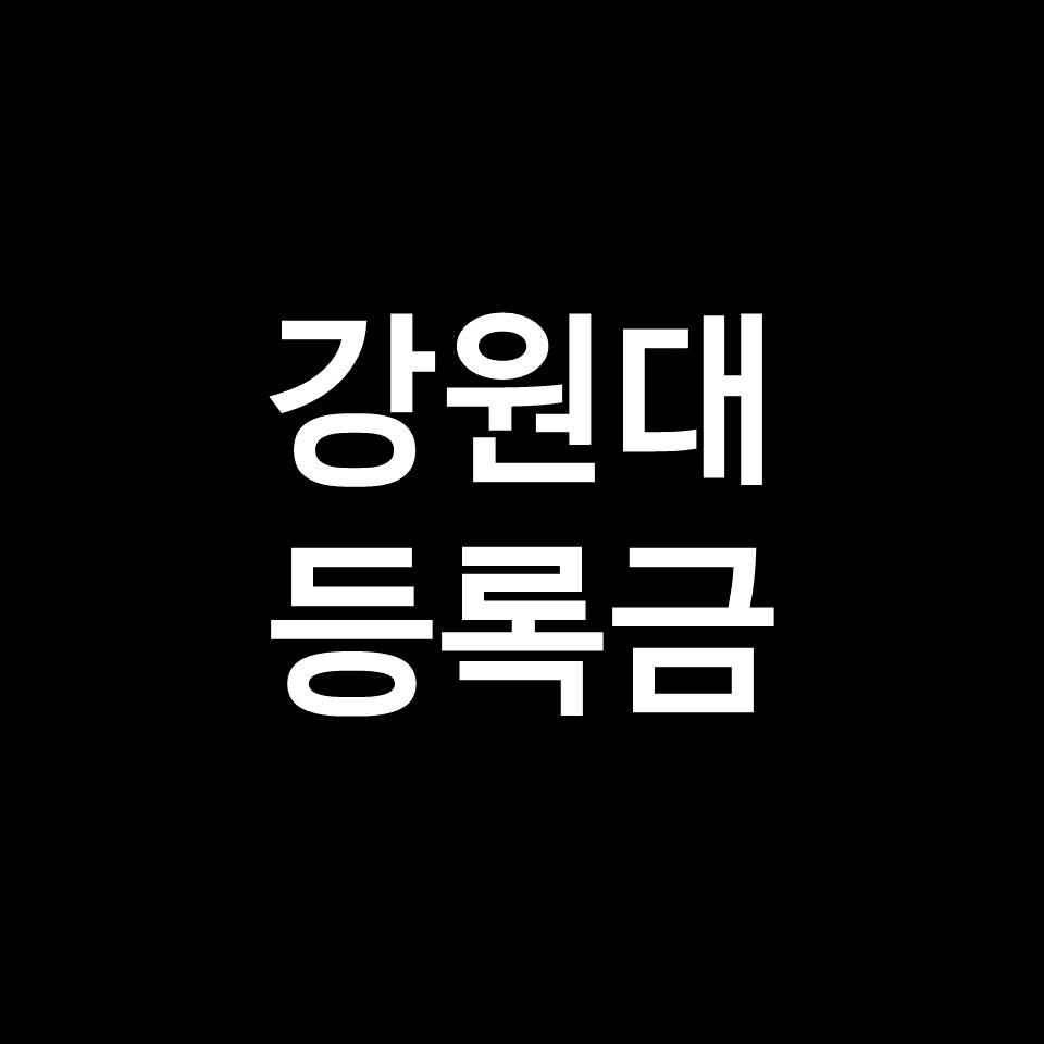 강원대 등록금 학비 장학금 | 학과별, 간호학과, 의대, 2023, 2024