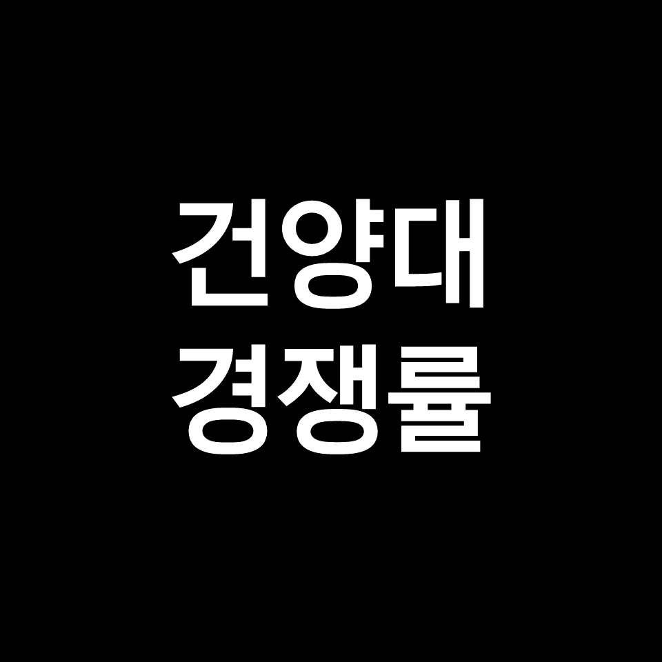 건양대 경쟁률 수시 정시 | 학과별, 의대, 간호학과, 2023, 2024