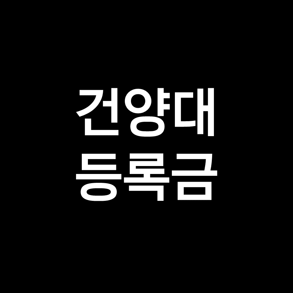 건양대 등록금 학비 장학금 | 학과별, 의대, 간호학과, 2023, 2024