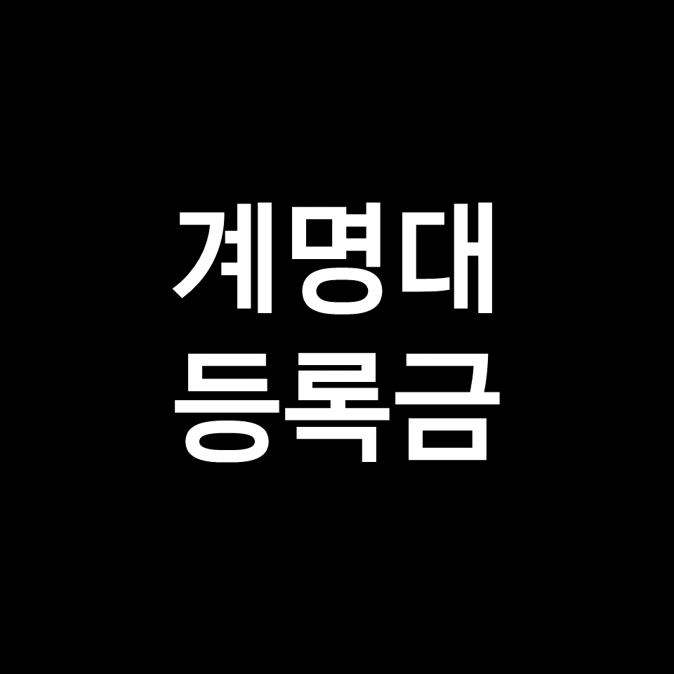 계명대 등록금 학비 장학금 | 학과별, 의대, 간호학과, 2023, 2024