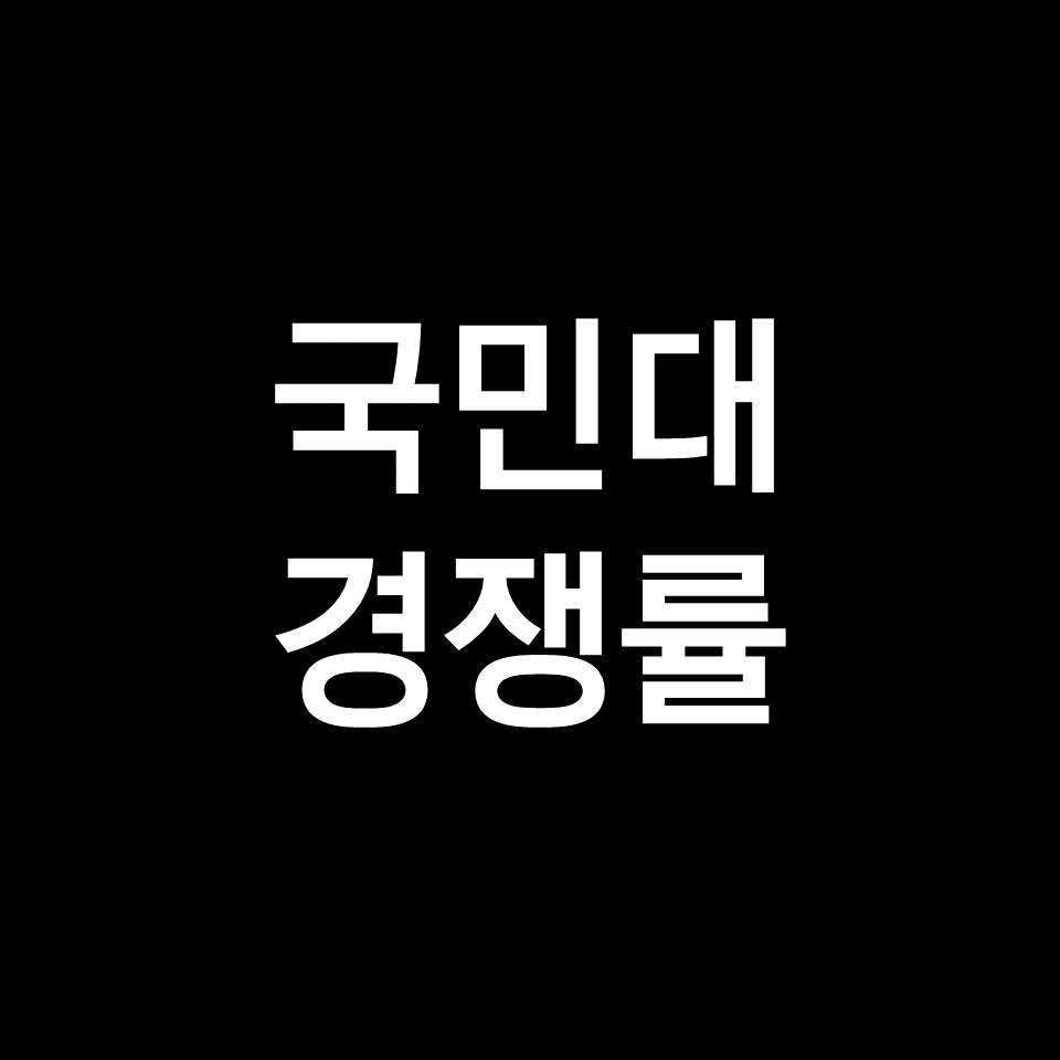 국민대 경쟁률 수시 정시 | 최종, 실질, 2023, 2024