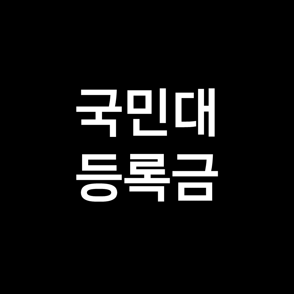 국민대 등록금 학비 장학금 | 학과별, 2023, 2024