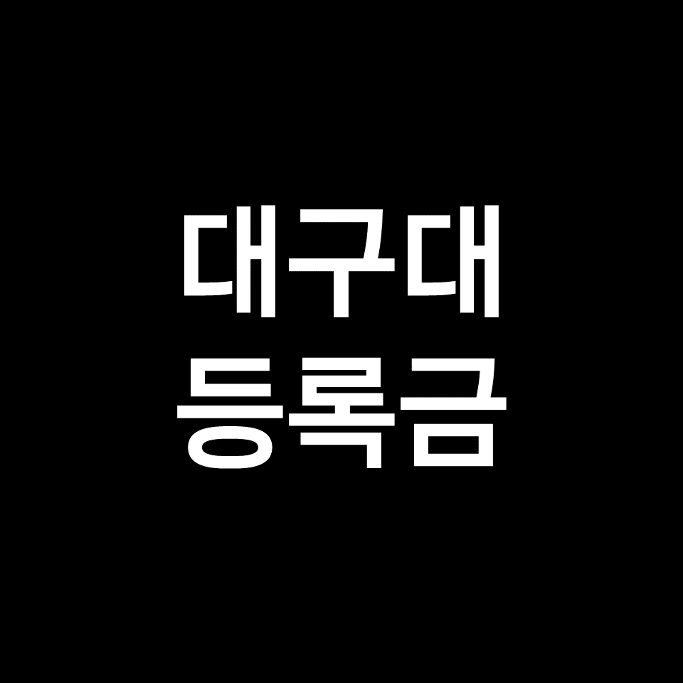 대구대 등록금 학비 장학금 | 학과별, 공대, 간호학과, 2023, 2024