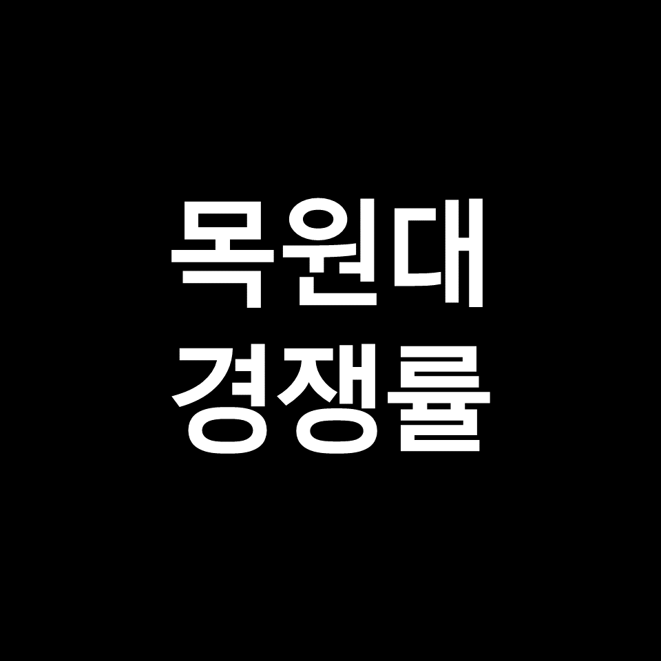 목원대 경쟁률 수시 정시 | 학과별, 음악교육과, 미대, 2023, 2024