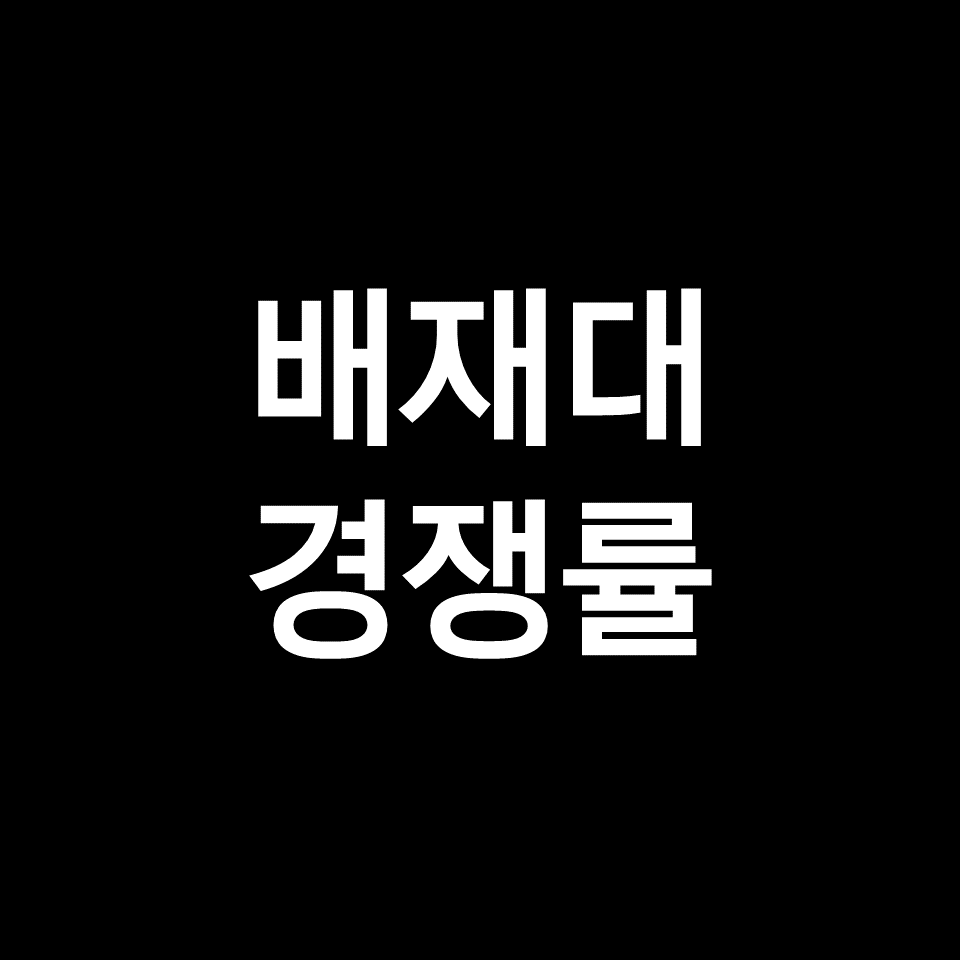 배재대 경쟁률 수시 정시 | 학과별, 간호학과, 교과, 학종, 2023, 2024