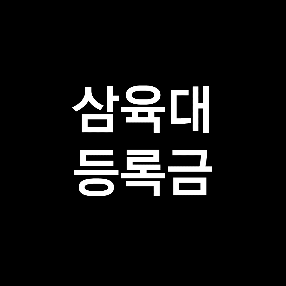 삼육대 등록금 학비 장학금 | 학과별, 공대, 간호학과, 2023, 2024