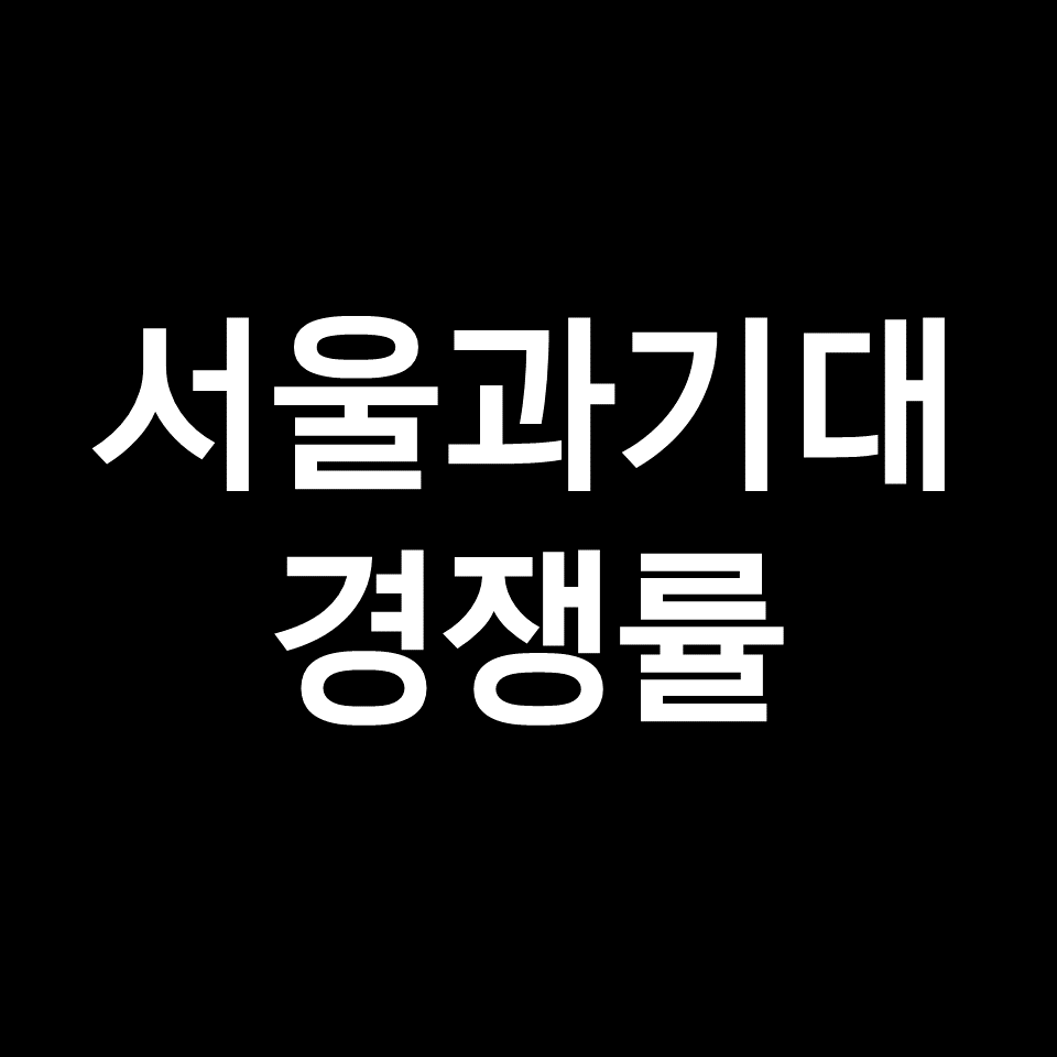 서울과기대 경쟁률 수시 정시 논술 | 학과별, 공대, 최종, 2023, 2024