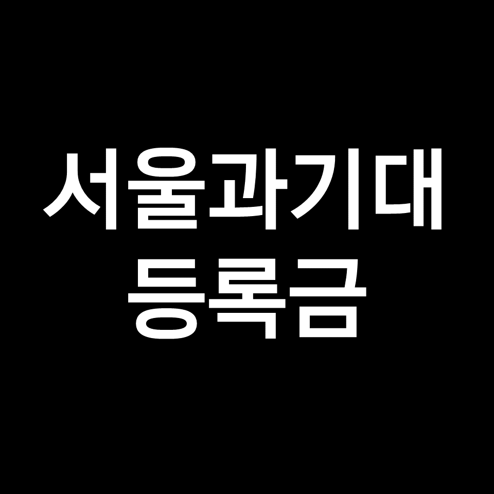 서울과기대 등록금 학비 장학금 | 학과별, 공대, 입학생, 2023, 2024