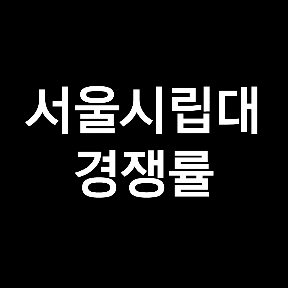 서울시립대 경쟁률 수시 정시 논술 | 최종, 실질, 2023, 2024