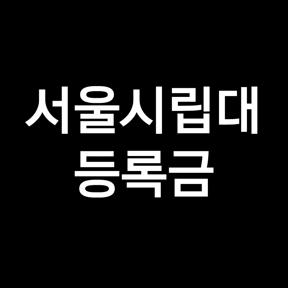 서울시립대 등록금 학비 장학금 | 학과별, 공대, 수시, 2023, 2024