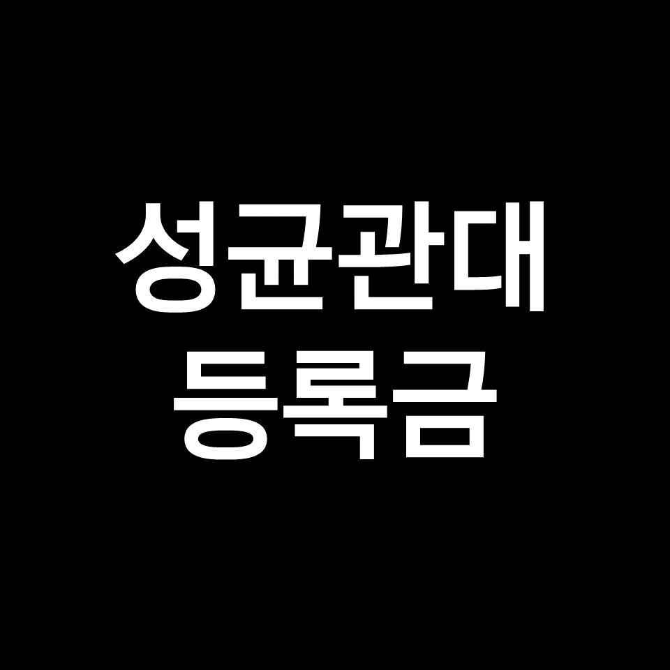 성균관대 등록금 학비 장학금 | 학과별, 약대, 의대, 공대, 2023, 2024