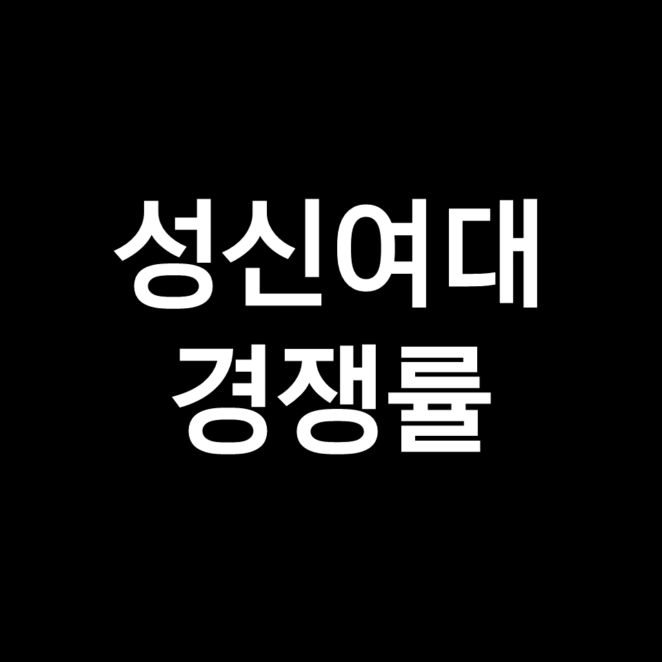 성신여대 경쟁률 수시 정시 논술 | 학과별, 최종, 실질, 2023, 2024