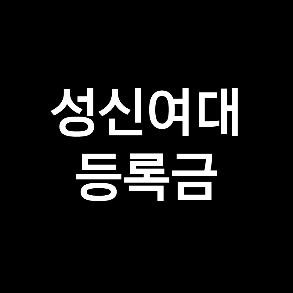 성신여대 등록금 학비 장학금 | 간호학과, 공대, 2023, 2024